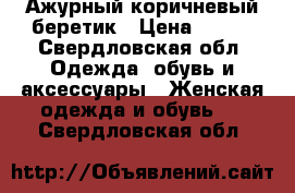 Ажурный коричневый беретик › Цена ­ 450 - Свердловская обл. Одежда, обувь и аксессуары » Женская одежда и обувь   . Свердловская обл.